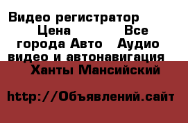 Видео регистратор FH-06 › Цена ­ 3 790 - Все города Авто » Аудио, видео и автонавигация   . Ханты-Мансийский